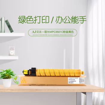 艾洁(AJ) MPC3501C打印量15000页适用理光RicohAficioMPC3501C3001碳粉墨粉等粉盒 黄色 硒鼓 (计价单位：只) 黄色