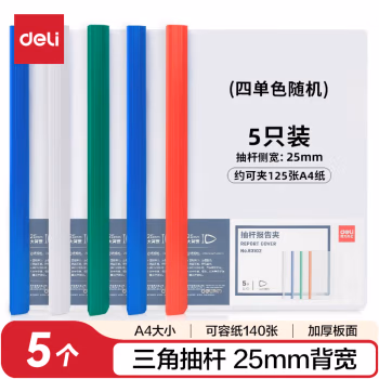 得力63102抽杆报告夹(混)(个)