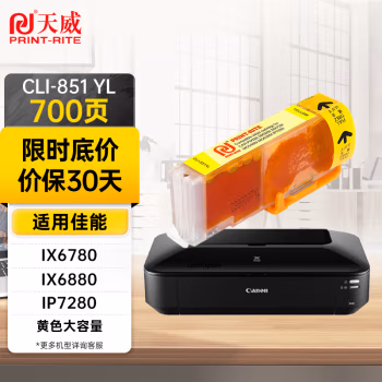 天威(PrintRite) CLI-851XLY 打印量700页 适用佳能Canon IP7280 8780 墨盒 (计价单位：盒) 黄色
