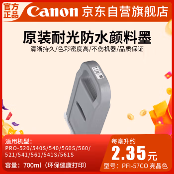 佳能(Canon) PFI-57 CO 喷墨打印机原装墨盒耗材（700ML） 1.00 盒/支 (计价单位：支) 晶亮色