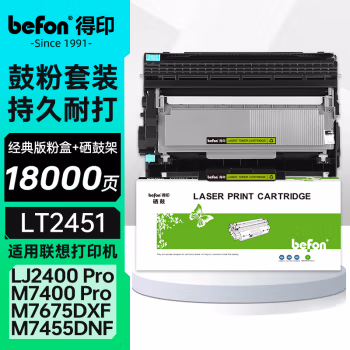 得印(befon) LD2451 硒鼓+粉盒套装 14600页 适用联想LJ2605D 硒鼓 1.00 只/套 (计价单位：套) 黑色