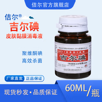 佶尔 消毒液60ml（不含酒精）皮肤粘膜碘伏 消毒液 (计价单位：瓶)