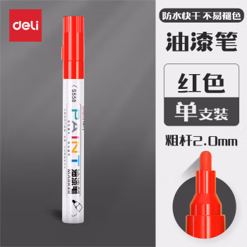 得力(deli) S558 2.0mm 红色 记号笔 (计价单位：支) 红色