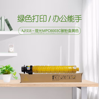艾洁(AJ) MPC6003C打印量22500页适用理光MPC4503SP5503SP6003SP4504SP6004SPC4504exSPC6004exSP等粉盒 黄色 硒鼓 (计价单位：只) 黄色