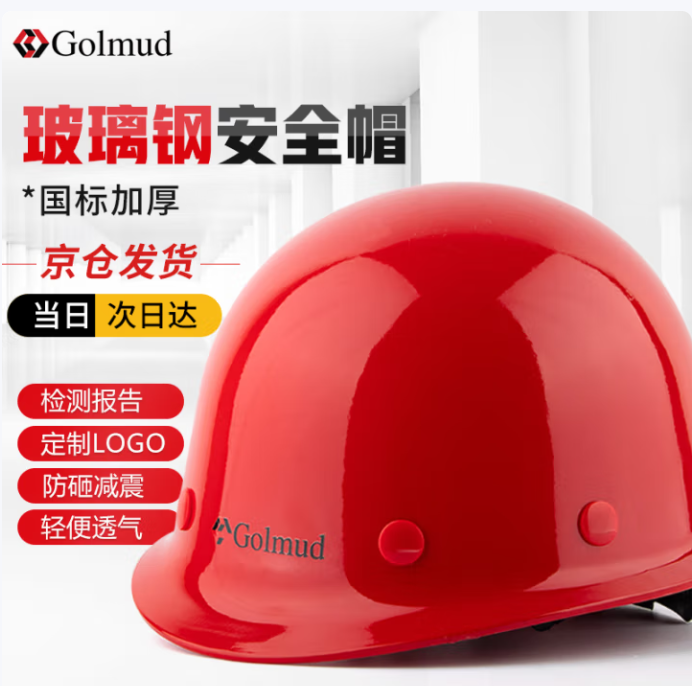 哥尔姆安全帽 安全头盔帽子圆顶 工地工人 玻璃钢 GM737 红色1顶