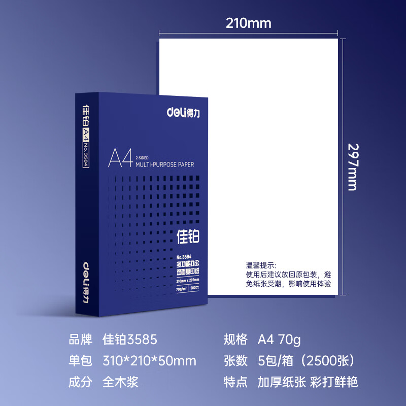 得力(deli)  佳铂 3585 70g A4  500张/包 复印纸 5包/箱  (计价单位：箱) 白
