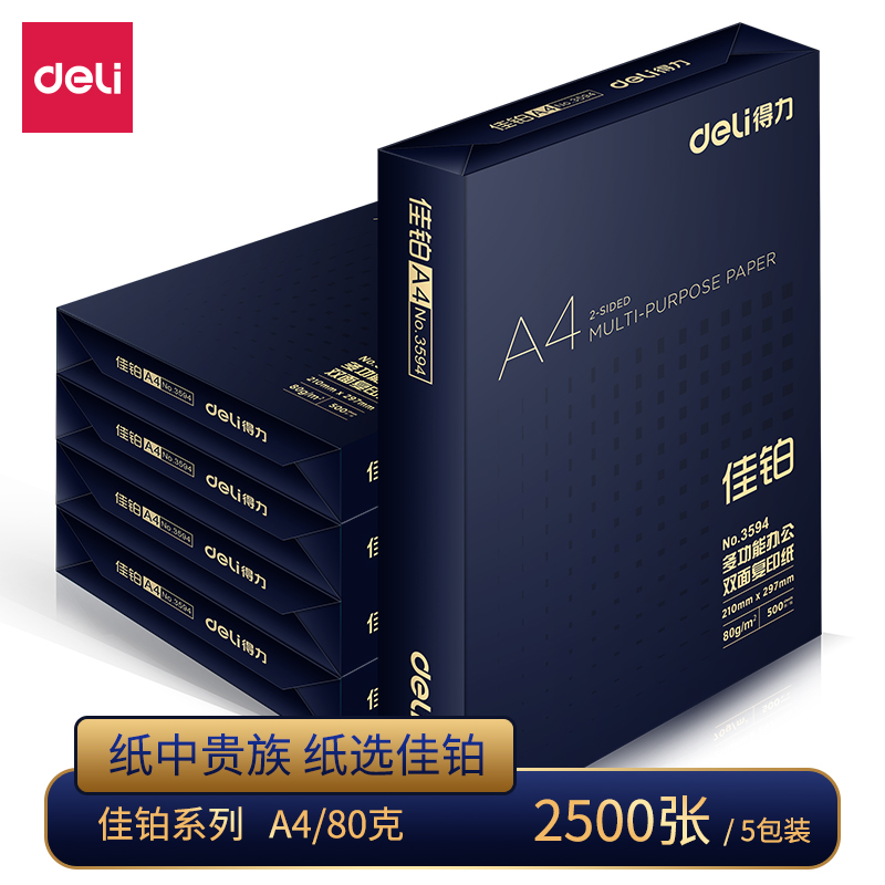 得力(deli) 3595 A4 80g 5包/箱 佳铂双面复印纸 (计价单位：箱) 白色