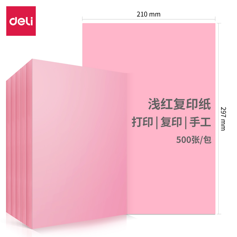 得力 7757 80g A4 彩 100张/包 彩色复印纸 (计价单位：包) 粉色