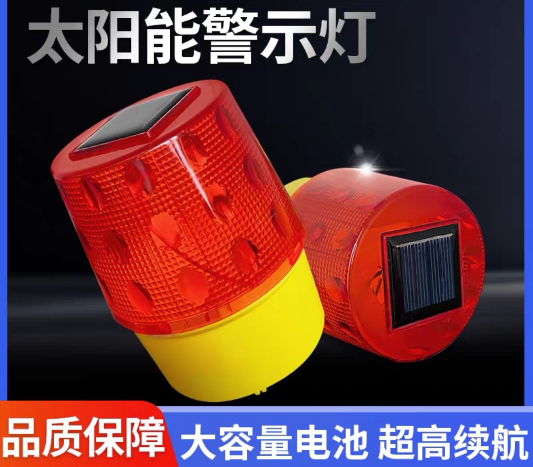 太阳能警示闪光灯警示灯LED施工安全信号灯
