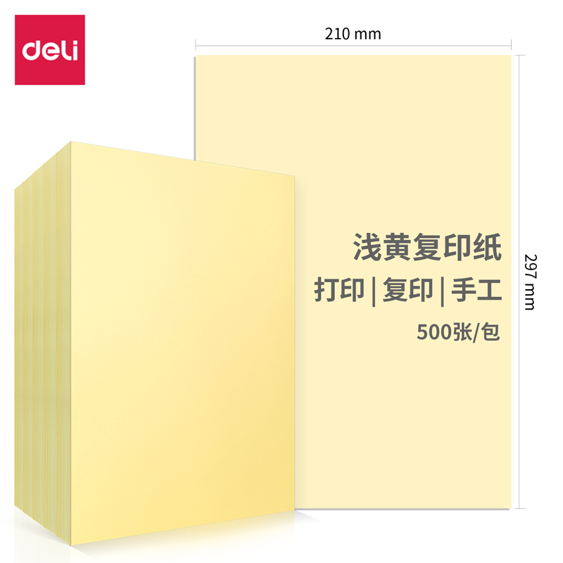 得力 7757 彩色 复印纸 A4 80g 100张/包    浅黄 (单位：包）