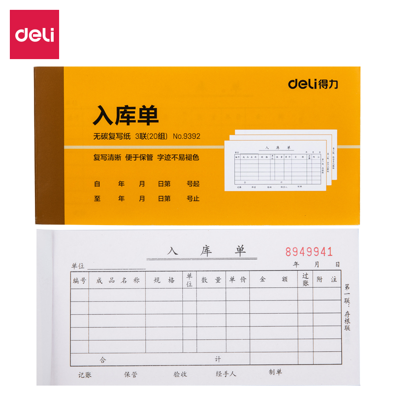 得力 9392 三联 入库 单据 175ｘ87mm 10本装  黄