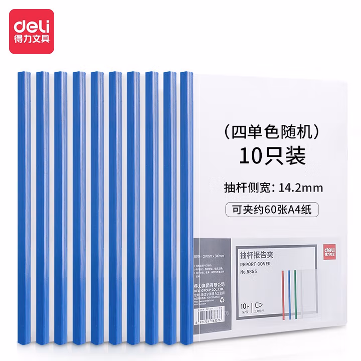 得力（deli）10只A4加厚抽杆夹 拉杆夹资料文件夹简历夹 10只单色随机 5855（10只装）-抽杆侧宽14mm               