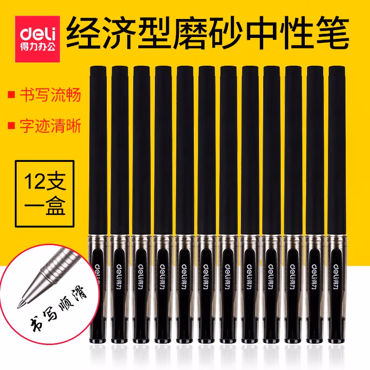 得力（deli）经济型磨砂中性笔 0.5mm商务办公学生考试水笔会议签字笔 12支 黑色 S77               