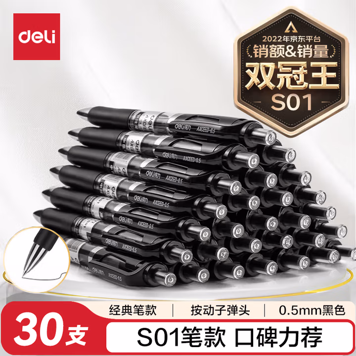 得力（deli）S01中性笔签字笔 0.5mm子弹头经典办公按动笔水笔 黑色 30支/盒   