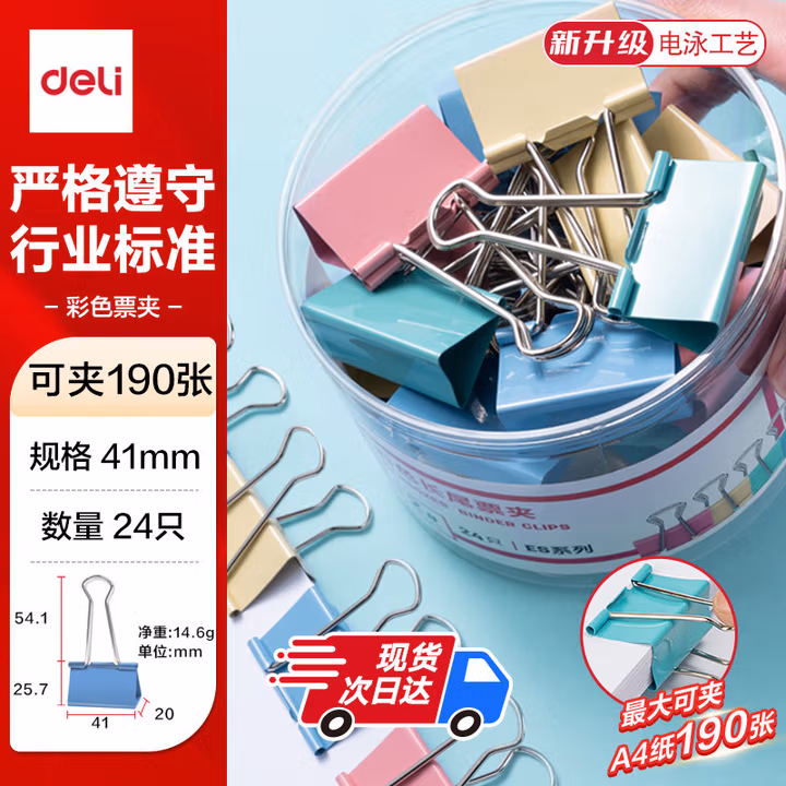 得力（deli）【超级爆款】24只41mm彩色长尾夹票夹 2#大号金属燕尾夹票据文件夹办公 24只/筒 8552ES               