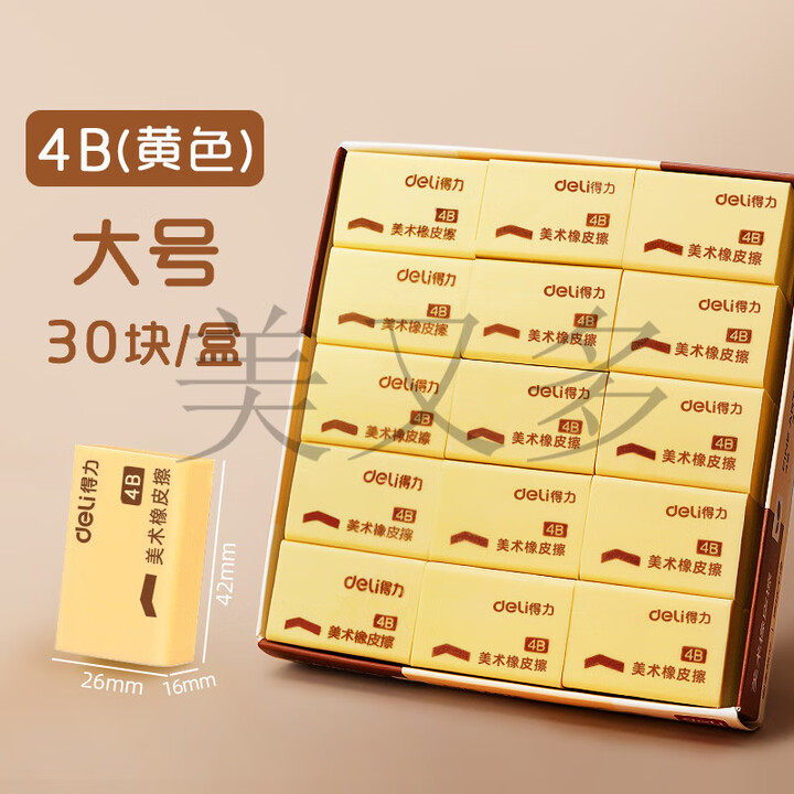 得力（deli）橡皮擦4B美术小号橡皮学生文具绘图大号橡皮30块装 30块装【大号 / 4B 经典款 】7535橡皮 黄色               
