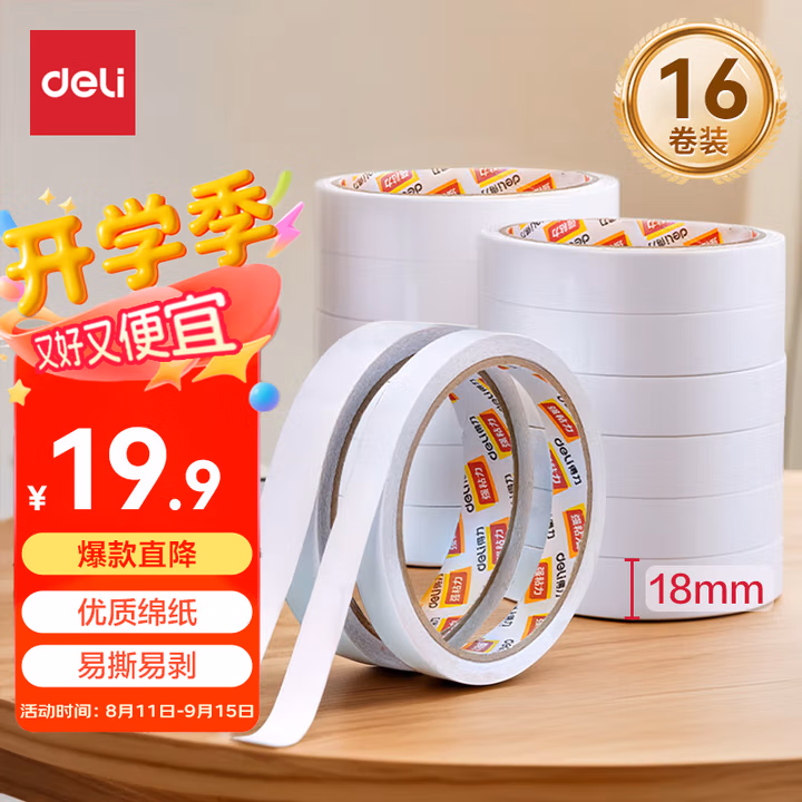 得力(deli) 30402 18mm*10y 棉纸双面胶带 16.00 个/袋 (计价单位：袋) 白色