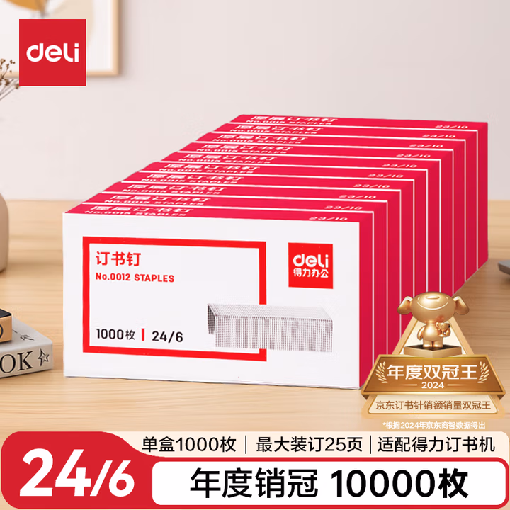 得力（deli）【超级爆款】24/6高强度订书钉 12#订书针 1000枚/盒 10盒装 可订25页 办公用品 0012               