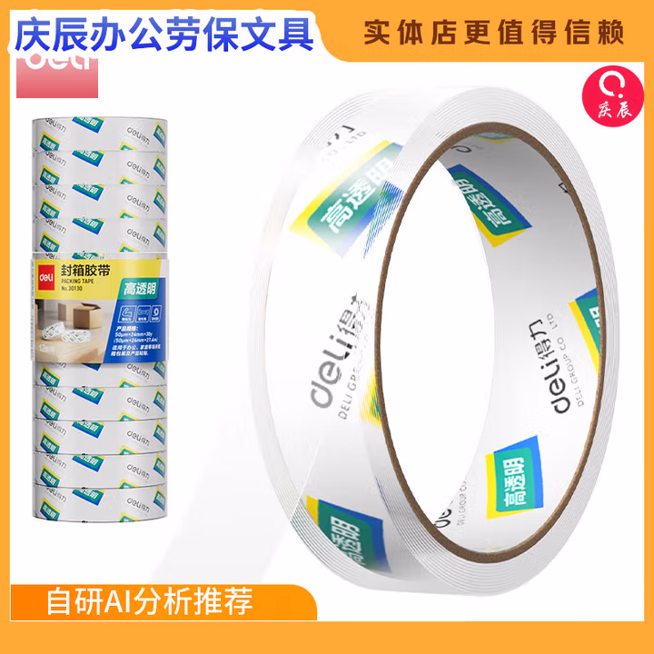 得Li Deli 30130封箱胶带24mm*30y*50um(高透) 单卷               