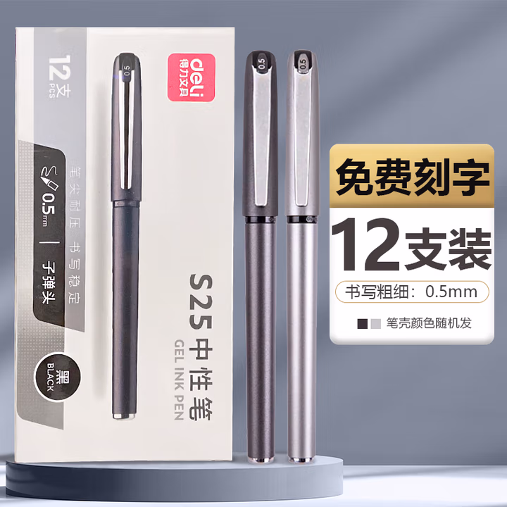 得力签字笔商务办公高档拔帽式中性笔男士简约风水笔黑色学生用写字笔纪念刻字送礼礼物私人定制 免费定制【0.5】整盒12支/s25               