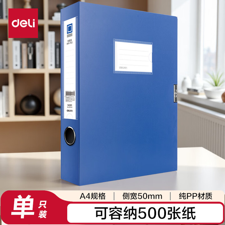 得力(deli) 5623 A4 50mm 粘扣式 档案盒 (计价单位：个) 蓝色