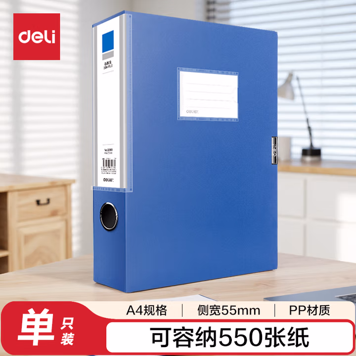 得力(deli)1只55mmA4塑料文件盒档案盒加厚资料盒财务凭证文件资料考试收纳盒 5683               