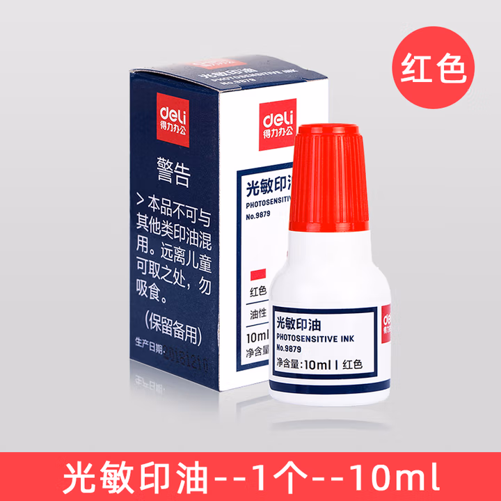 得力光敏印油9879【油性】【光敏】 印章/刻章/印台使用公章专用 光敏印油-红色               