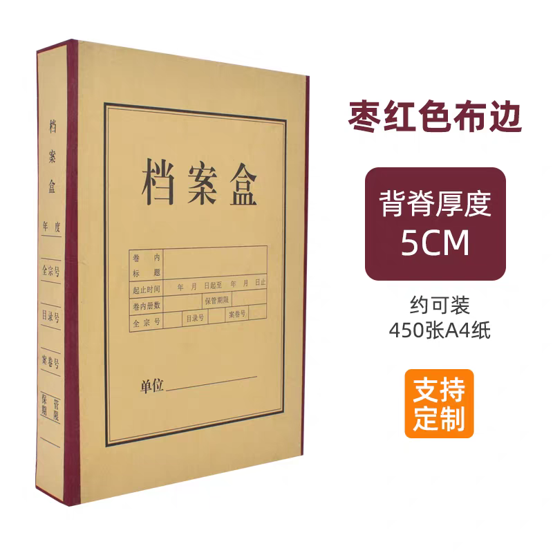 档案盒 枣红色布边 脊背厚度5cm  尺寸：31*22*5cm 约可装450张A4纸  10个起订