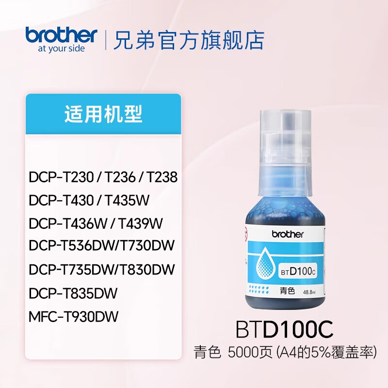 兄弟 BTD100BK CMY连供打印机四色原装墨水T435W T436W T536DW T735DW BTD100C青色，约5000页（48ml） 1瓶装  